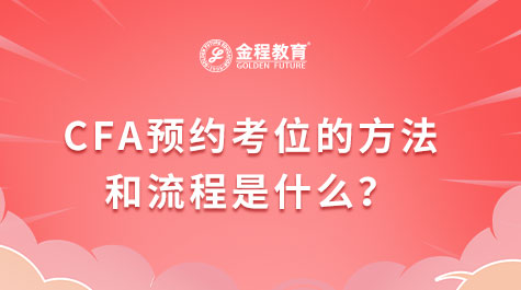 CFA預(yù)約考位的方法是和流程是什么