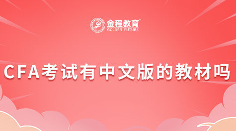 CFA考試有中文版的教材嗎
