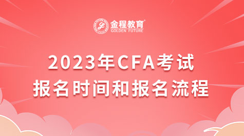 2023年CFA考试报名时间和报名流程