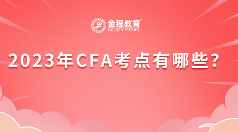 2023年CFA考点有哪些