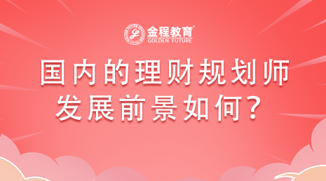 需不需要考RFP證書？國內(nèi)的理財規(guī)劃師發(fā)展前景如何？