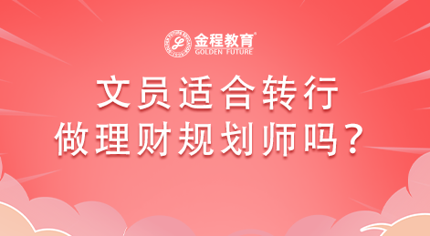 文員適合轉(zhuǎn)行做理財規(guī)劃師嗎？