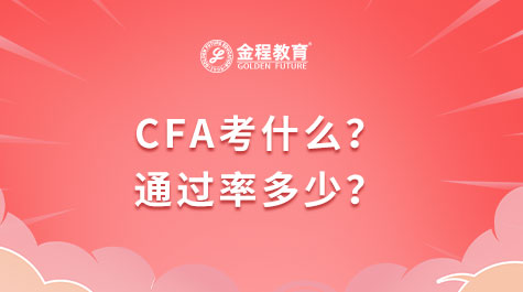 CFA考什么？通過率多少？