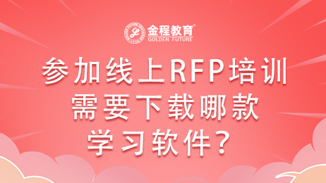 參加線上RFP培訓(xùn)需要下載哪款學(xué)習(xí)軟件？