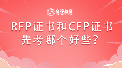 RFP證書和CFP證書先考哪個好些？