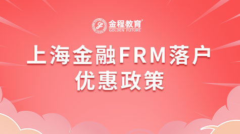 上海金融FRM落户优惠政策