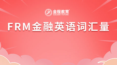FRM金融英语词汇量