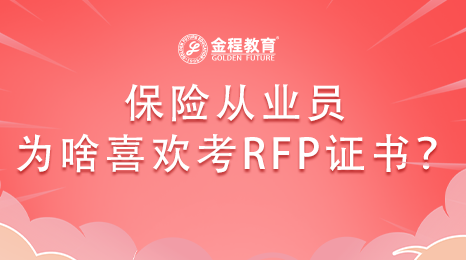 保險從業(yè)員為啥喜歡考RFP證書？