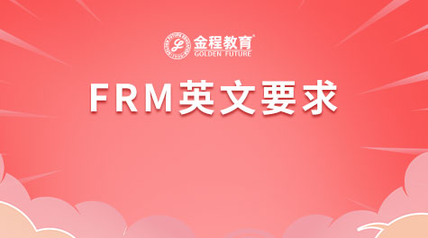 FRM英文要求