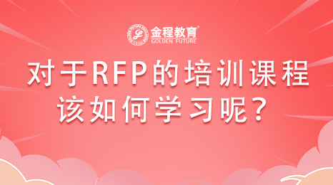 理财规划师RFP证书培训课程内容有哪些？RFP课程如何学习？