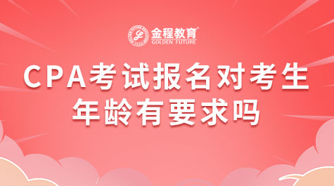 CPA考試報名對考生年齡有要求嗎