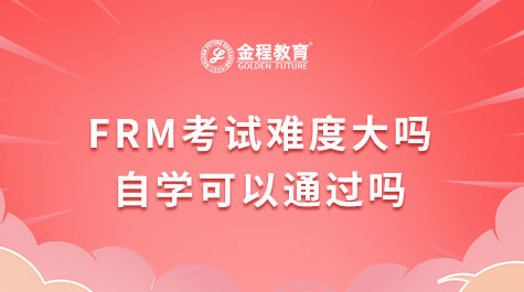 FRM考试难度大吗？自学可以通过吗？