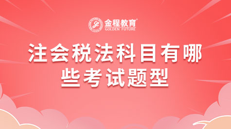 注會稅法科目有哪些考試題型