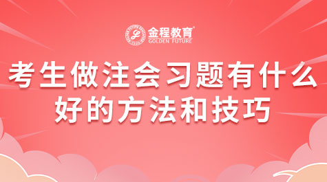 考生做注會習(xí)題有什么好的方法和技巧