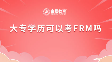 大专学历可以考FRM吗
