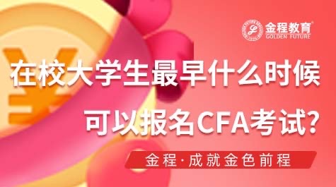 在校大學生什么時候報考CFA考試