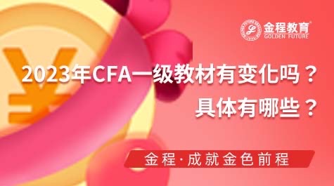 2023年CFA一級教材變化