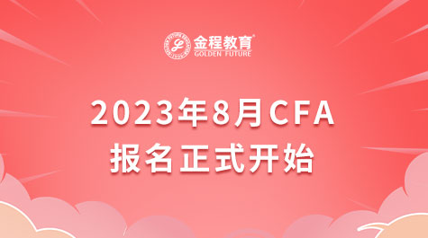 CFA2023年8月报名