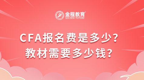 CFA報名費(fèi)是多少？教材需要多少錢？