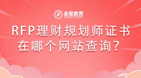 RFP理財(cái)規(guī)劃師證書在哪個(gè)網(wǎng)站查詢？