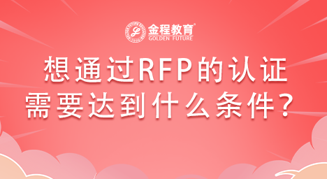 想通過RFP理財規(guī)劃師認證需要滿足哪些條件？