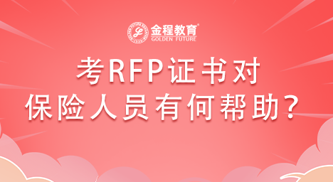 保險人考RFP證書好不好?