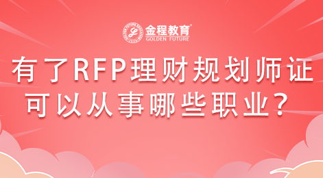 有了RFP理財(cái)規(guī)劃師證可以從事哪些職業(yè)？