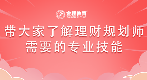 帶大家了解理財規(guī)劃師需要的專業(yè)技能！