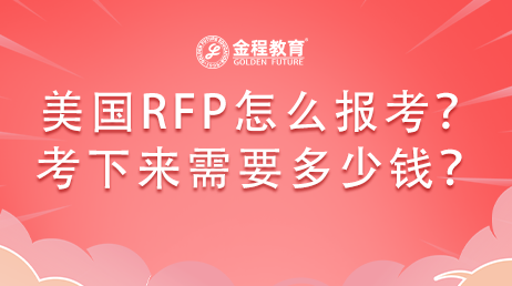 美國RFP怎么報考？考下來需要多少錢？