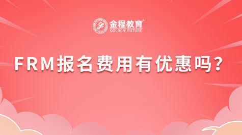 FRM报名费用有优惠吗？