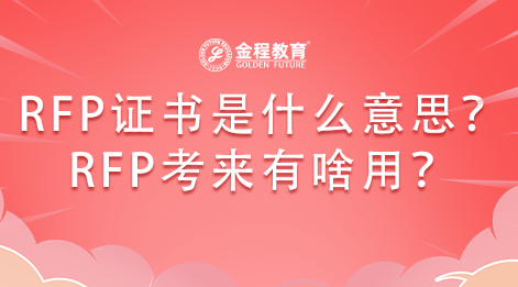 RFP證書是什么意思？RFP考來有啥用？