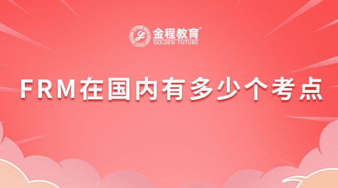 FRM在国内有多少个考点