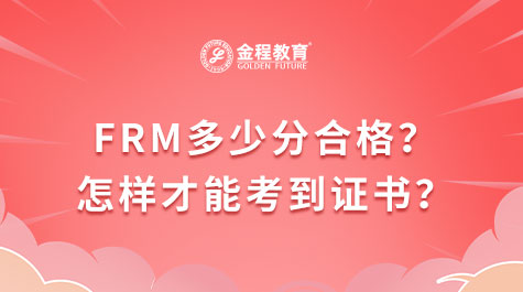 FRM多少分合格？怎样才能考到证书？