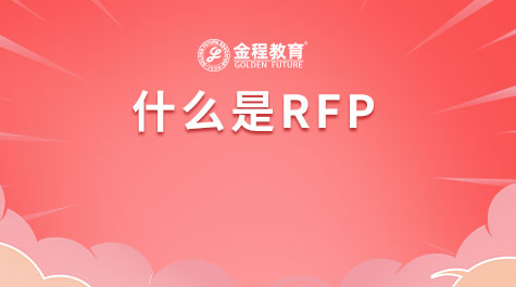 什么是RFP
