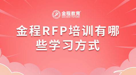 金程RFP培訓(xùn)有哪些學(xué)習(xí)方式