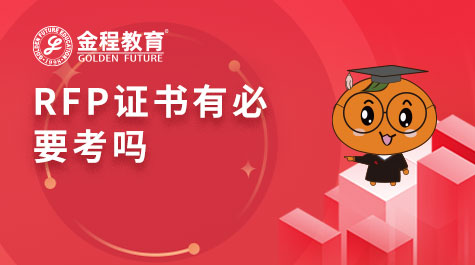 RFP證書有必要考嗎