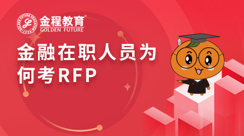 金融在職人員為何考RFP