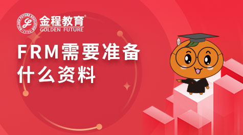 FRM需要准备什么资料
