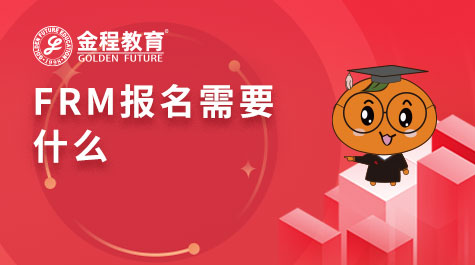 FRM报名需要什么