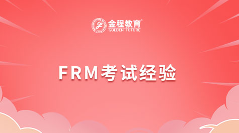 FRM考試經(jīng)驗