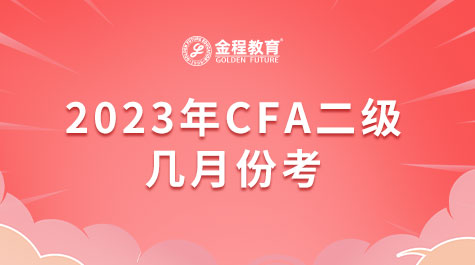2023年CFA二級幾月份考