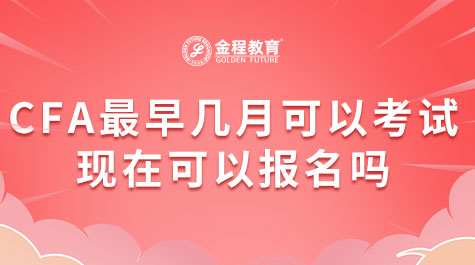 2023年CFA最早幾月可以考試？現(xiàn)在可以報(bào)名嗎？