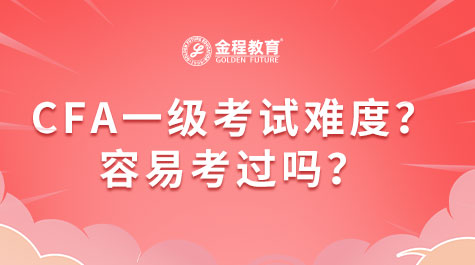 cfa一級考試難度怎麼樣?容易考過嗎?-金程cfa培訓