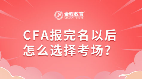 CFA报完名以后怎么选择考场