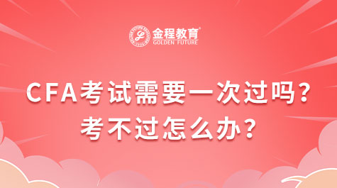 CFA考试需要一次过吗?考不过怎么办?