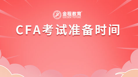 CFA考試準(zhǔn)備時(shí)間