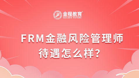 FRM发展前景
