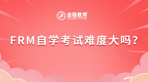 FRM自学考试难度大吗