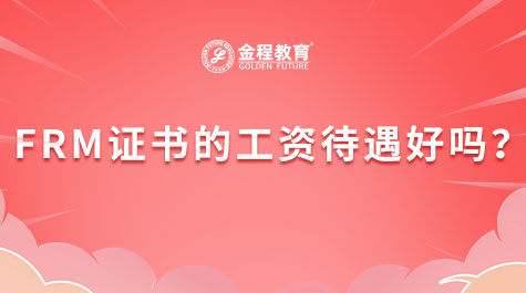 FRM证书的工资待遇好吗
