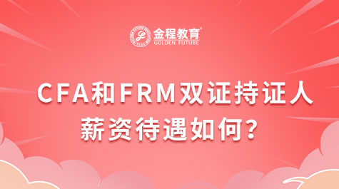 CFA和FRM双证持证人薪资待遇如何？